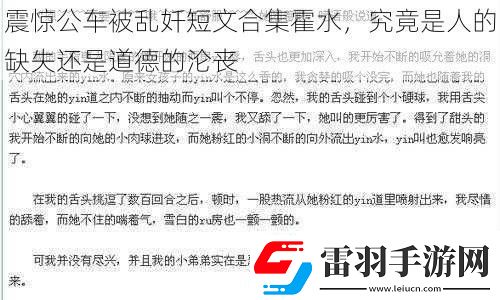 震惊公车被乱奷短文合集霍水究竟是人的缺失还是道德的沦丧