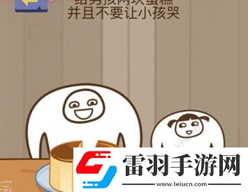 给男孩两块蛋糕并且不要让小孩哭脑力大乱斗第74关答案