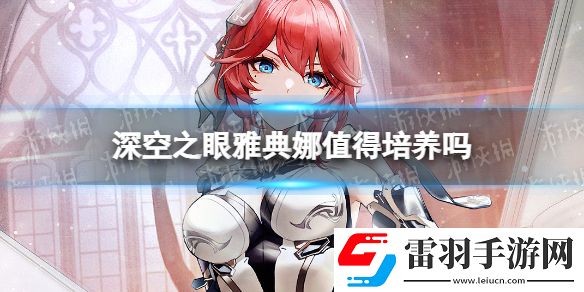 深空之眼雅典娜值得培养吗深空之眼雅典娜强度分析