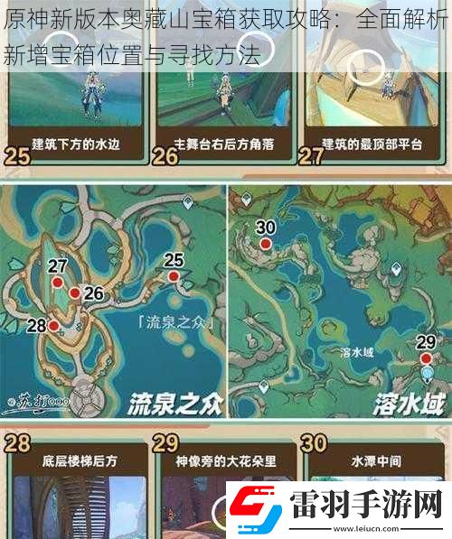 原神新版本奥藏山宝箱获取攻略
