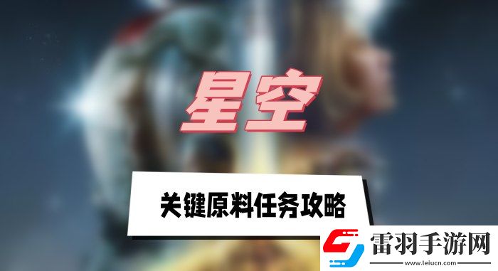 星空关键原料任务攻略