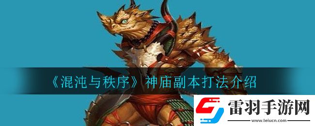 混沌与秩序神庙副本怎么打