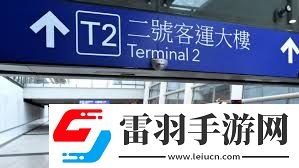 揭秘！机场T2究竟代表什么含义