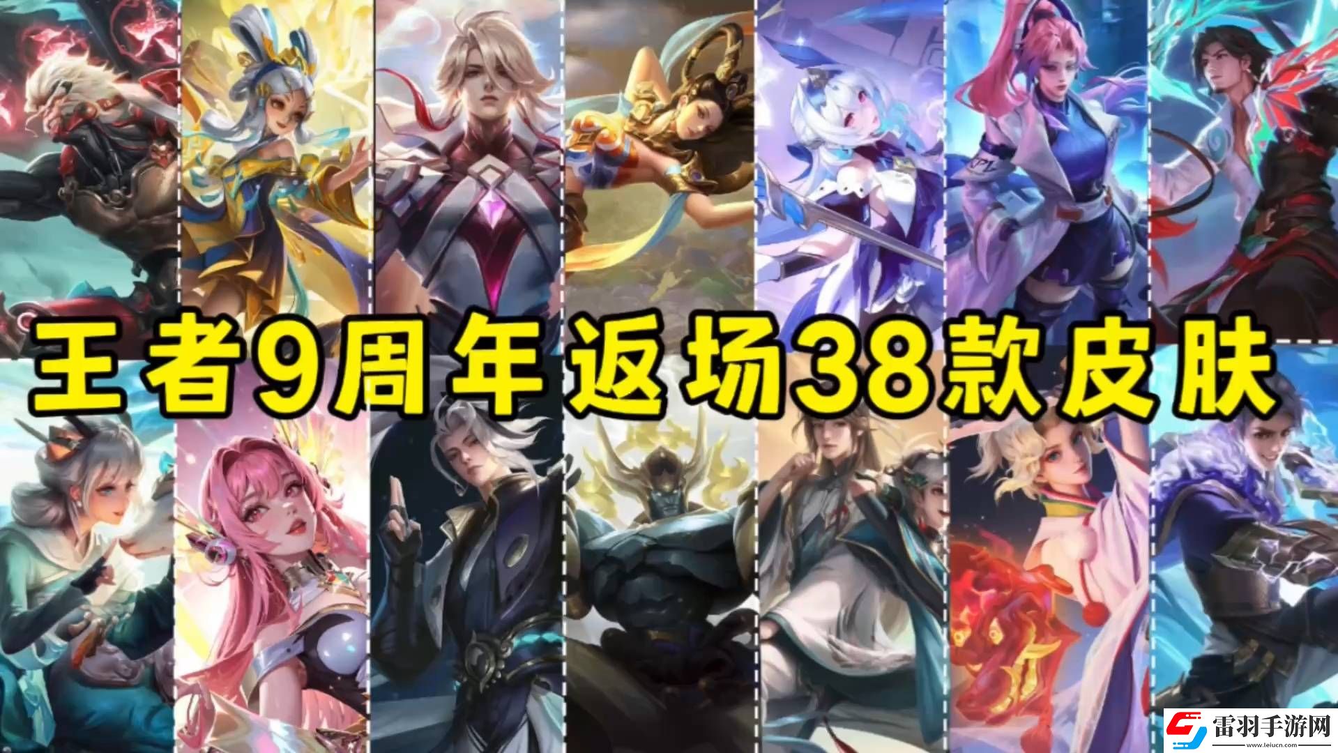 王者荣耀九周年返场皮肤有哪些2024