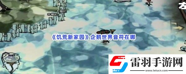 饥荒新家园企鹅世界音符在哪