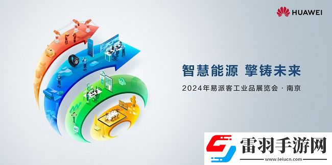 华为擎云将参展易派客工业展全场景智慧能源解决方案赋能企业提质增效