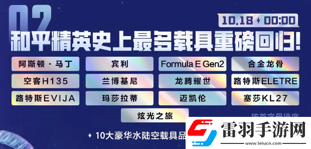 和平精英2024刺激之夜返场载具一共有几个
