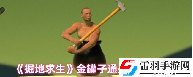 掘地求生怎么获得金罐子