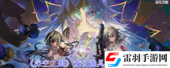 深空之眼龙切迦具土有什么技能