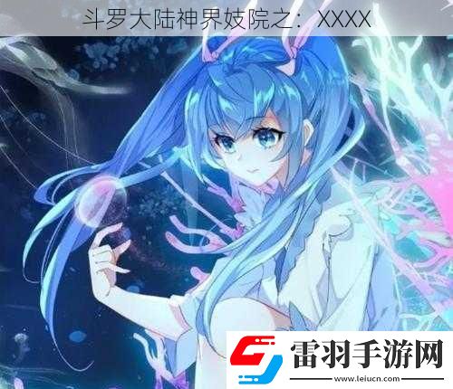 斗罗大陆神界妓院之