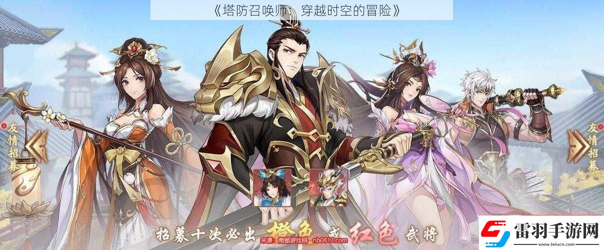塔防召唤师