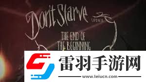 饥荒单机版VS联机版