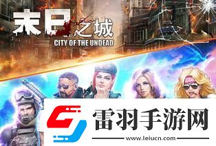 2024好玩的僵尸游戏大全推荐