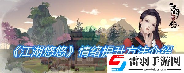 江湖悠悠情绪提升方法介绍