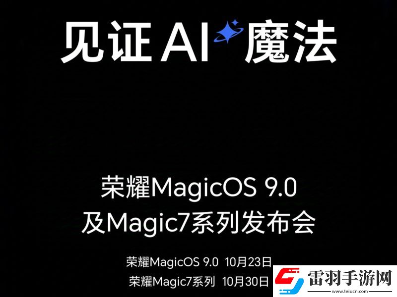 荣耀双发布会定档十月23日MagicOS9.0和月底Magic7系列