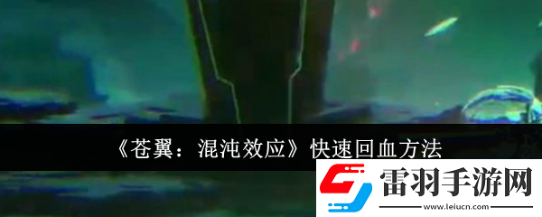 苍翼混沌效应怎么快速回血