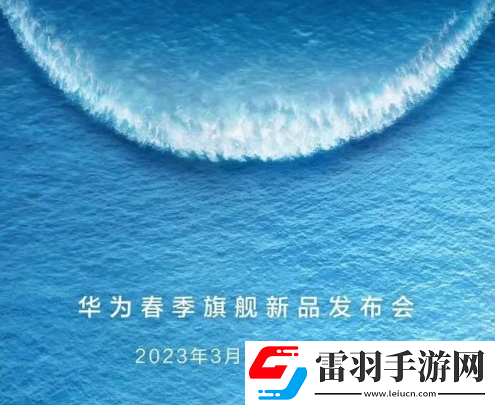 华为春季发布会2023机型有哪些