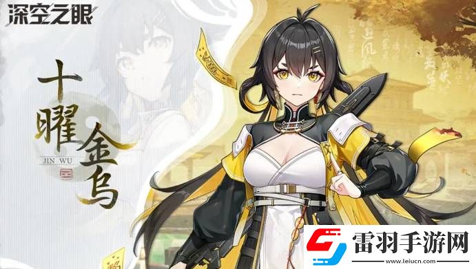 深空之眼十曜金乌强不强