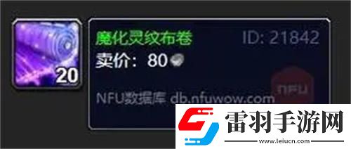 魔兽世界魔化灵纹布卷有什么用