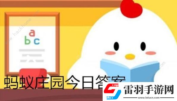 蚂蚁庄园冬天用舌头舔栏杆蚂蚁庄园舌头舔栏杆答案