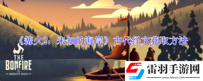 篝火2未知的海岸古代经文怎么获得