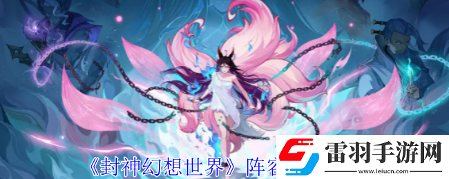 封神幻想世界阵容怎么搭配
