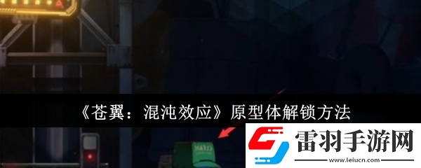 苍翼混沌效应原型体怎么解锁