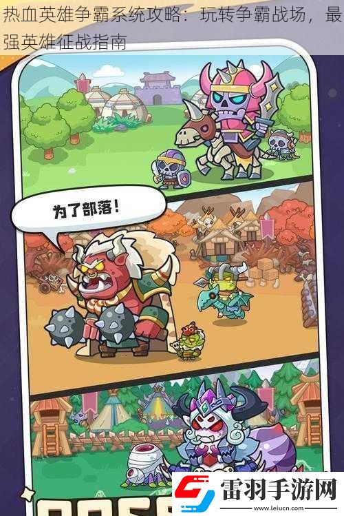 热血英雄争霸系统攻略