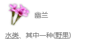 妄想山海幽兰汤配方