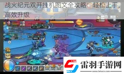 战火纪元双开挂机图文全攻略