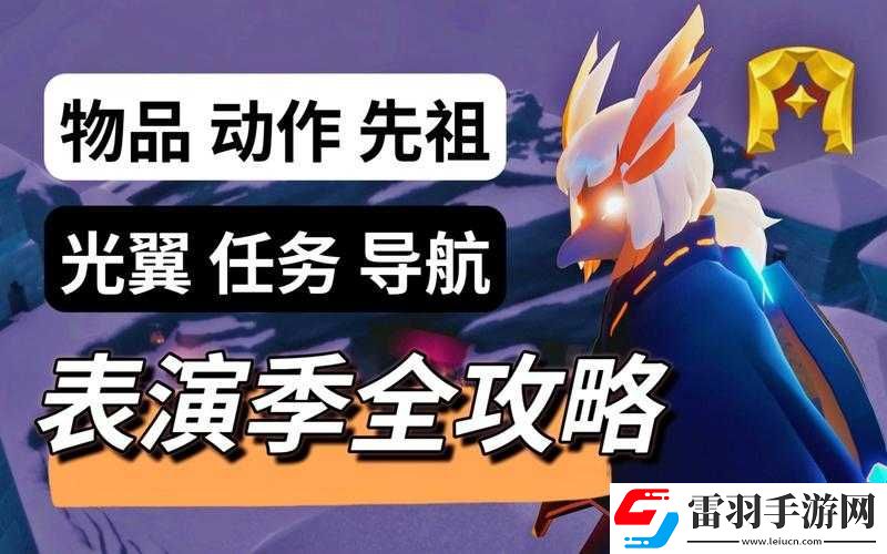 光遇表演季第个任务完成方法