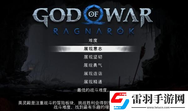 战神5英灵殿dlc有几种难度