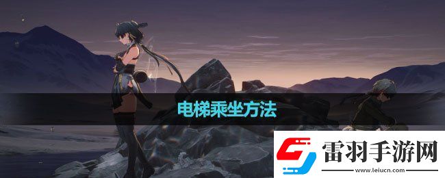鸣潮电梯怎么乘坐电梯乘坐方法
