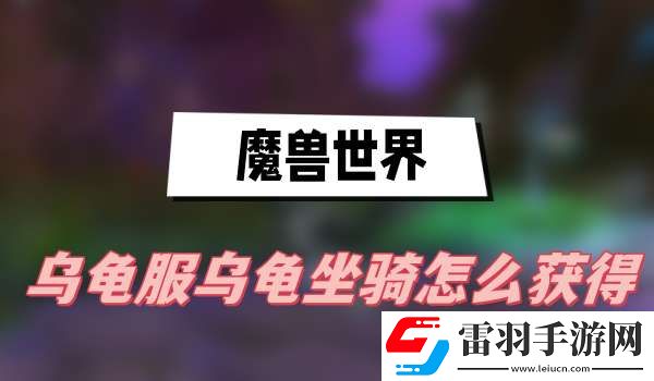 魔兽世界乌龟服乌龟坐骑怎么获得