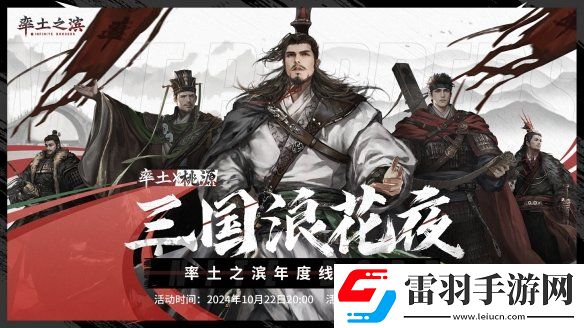 三国浪花夜率土之滨年度线下盛典即将开启