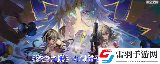 深空之眼九司陆吾有什么技能