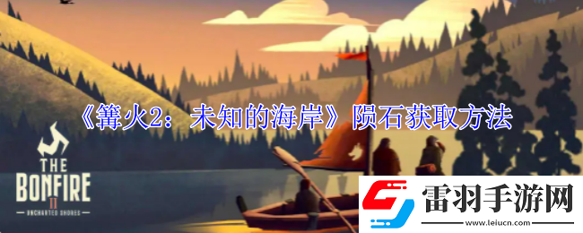 篝火2未知的海岸陨石怎么获得
