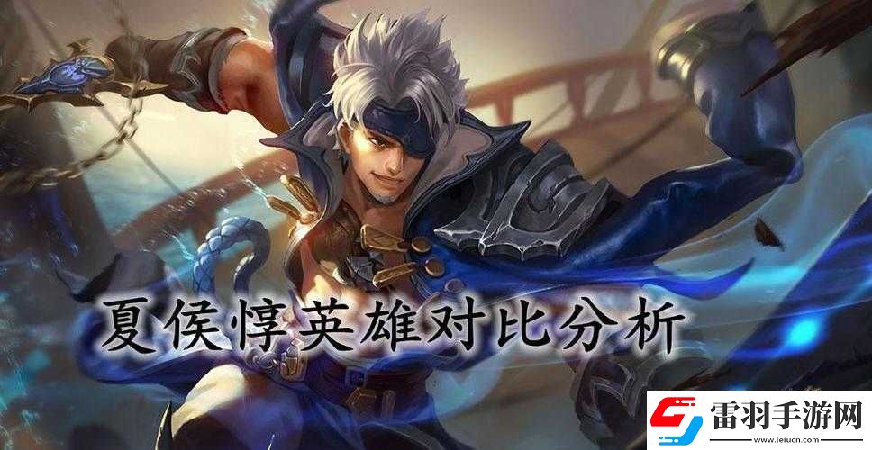 王者荣耀夏侯惇与刘邦英雄对比分析