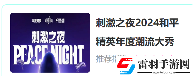 和平精英2024刺激之夜门票什么时候能买