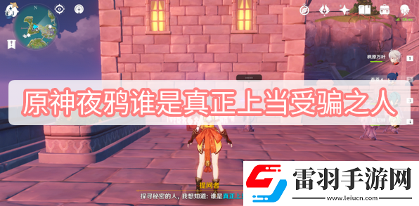 原神夜鸦谁是真正上当受骗之人