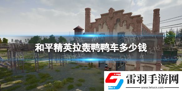 和平精英拉轰鸭鸭车多少钱和平精英拉轰鸭鸭车价格介绍