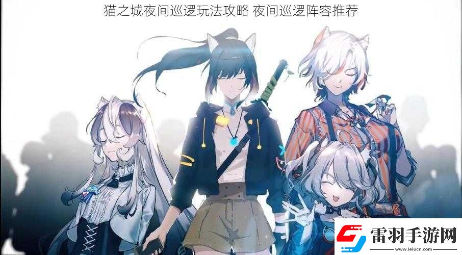 猫之城夜间巡逻玩法攻略