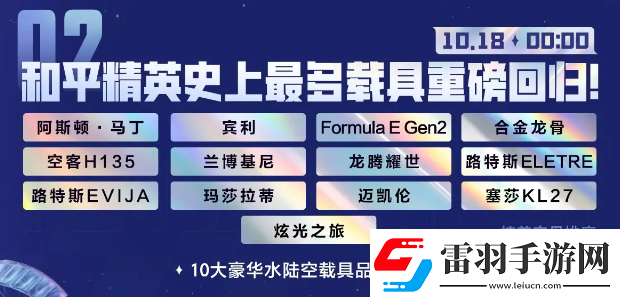 和平精英2024刺激之夜返场载具一共有几个