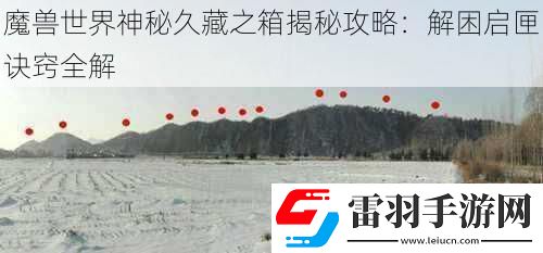 魔兽世界神秘久藏之箱揭秘攻略