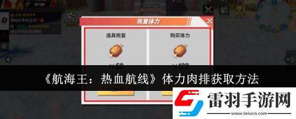 航海王热血航线体力肉排怎么获取