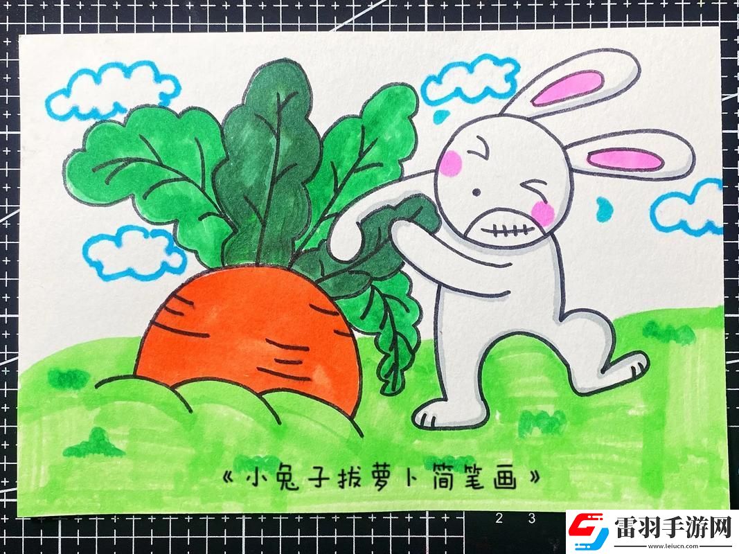 “拔萝卜儿童版”