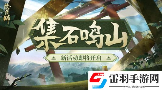 阴阳师遗石汇忆玩法介绍