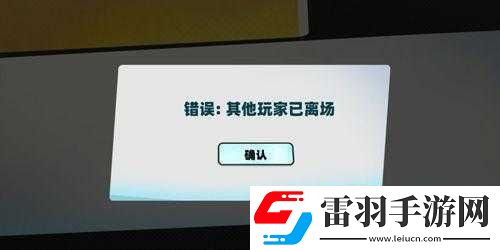 堡垒乱斗中其他玩家离场问题的错误解决办法详细介绍