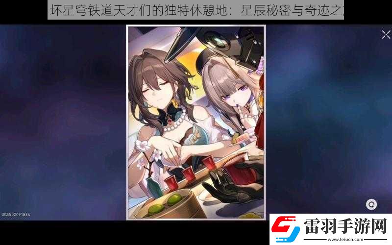 崩坏星穹铁道天才们的独特休憩地
