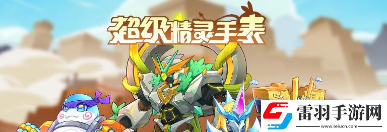 超级精灵手表霹雳虎图鉴